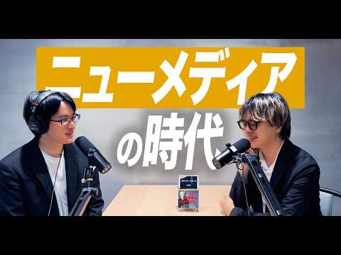 なぜニューメディアの時代がやってきたのか？