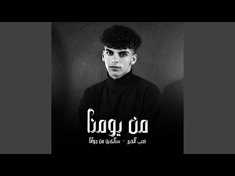 من يومنا نحب الخير سالكين من جوانا