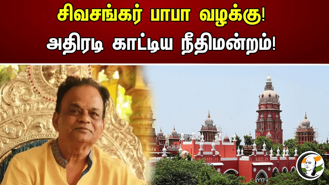 சிவசங்கர் பாபா வழக்கு! அதிரடி காட்டிய நீதிமன்றம்! | Chanakyaa News | 18.08.2023