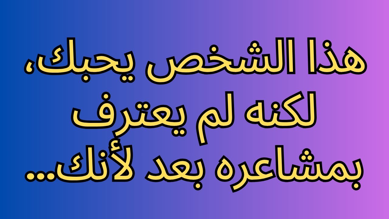 هذا الشخص يحبك، لكنه لم يعترف بمشاعره بعد لأنك...