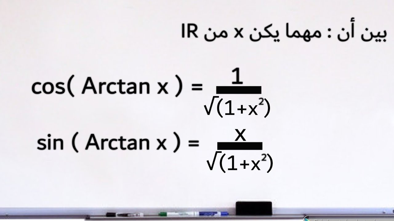تمرين للعلوم الرياضية يجمع بين دالة arctan وبين sin و cos