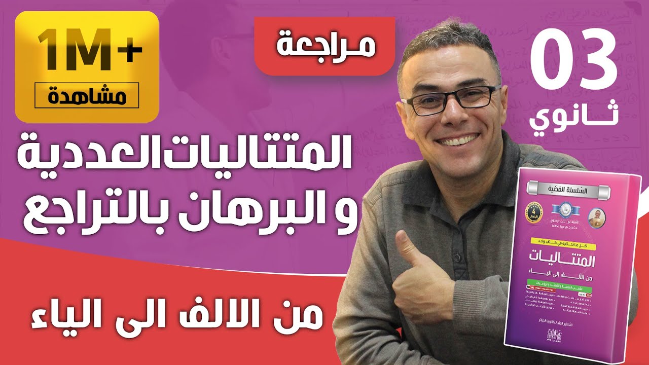 المتتاليات العددية و البرهان بالتراجع من الالف الى الياء