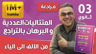 المتتاليات العددية و البرهان بالتراجع من الالف الى الياء