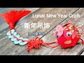 新年吊饰自己做，一个红包封就行了！简易版~Lunar New Year Craft #HandyMum ❤❤