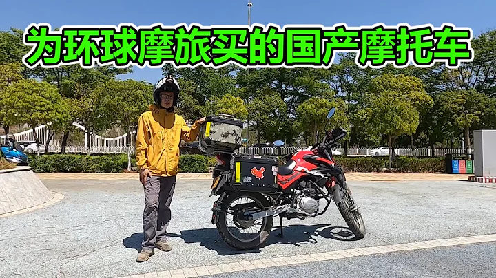 新车终于买好了！为环球摩旅准备的国产摩托车 - 天天要闻