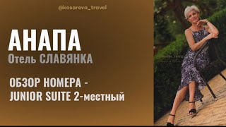 МЫ в СЛАВЯНКЕ. Анапа. Обзор номера JUNIOR SUITE 2-местн 2 комн.Июнь 2023