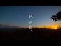 【WEB動画】2018年 秋 「一休寺と周辺」篇 （日帰りプラン）そうだ 京都、行こう。