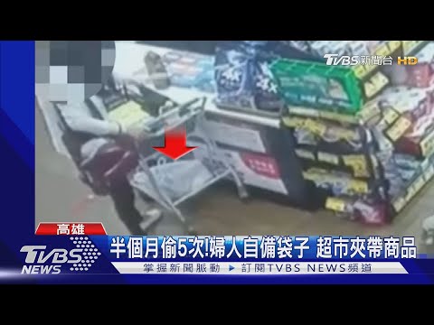 假結帳真偷竊! 婦人自備塑膠袋 夾帶推車底層夾帶行竊｜TVBS新聞