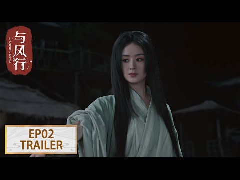 预告：EP02 Trailer 赵丽颖&林更新【与凤行 The Legend of ShenLi】