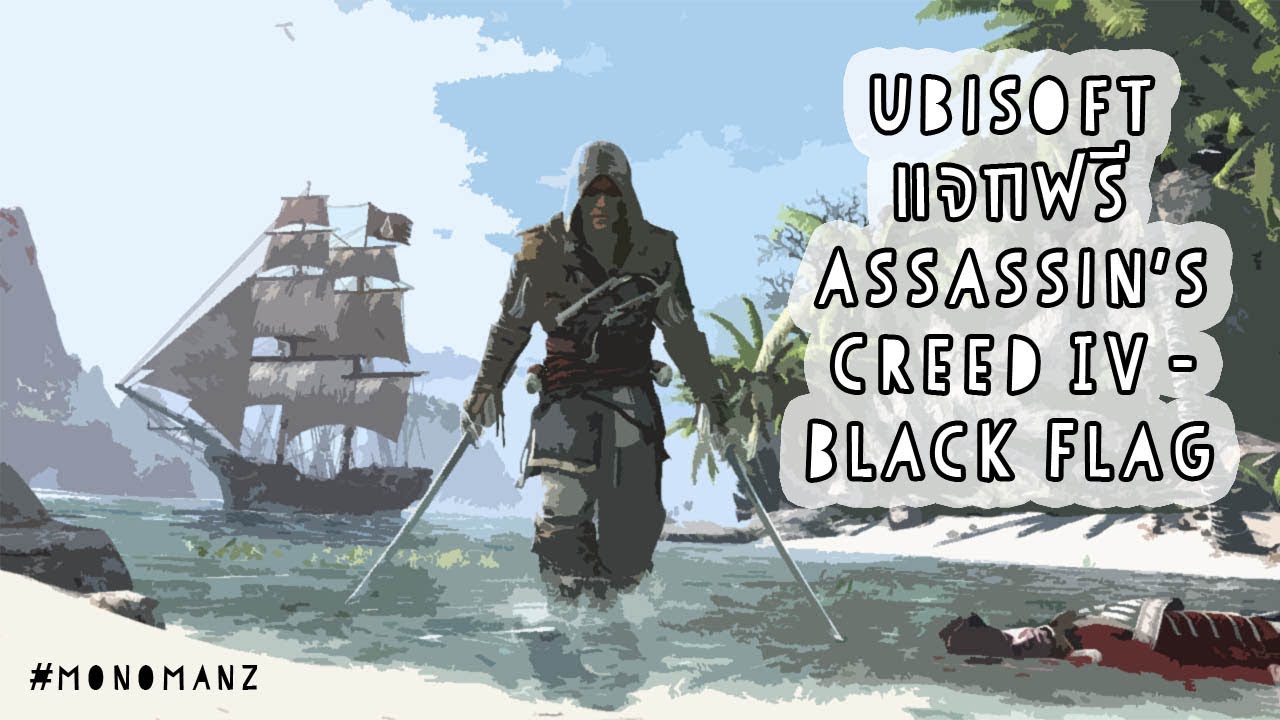 ubisoft แจกเกมฟรี  New 2022  ด่วน!!! Ubisoft แจกฟรีเกม Assassin's Creed IV : Black Flag ก่อน 18 ธ.ค.60