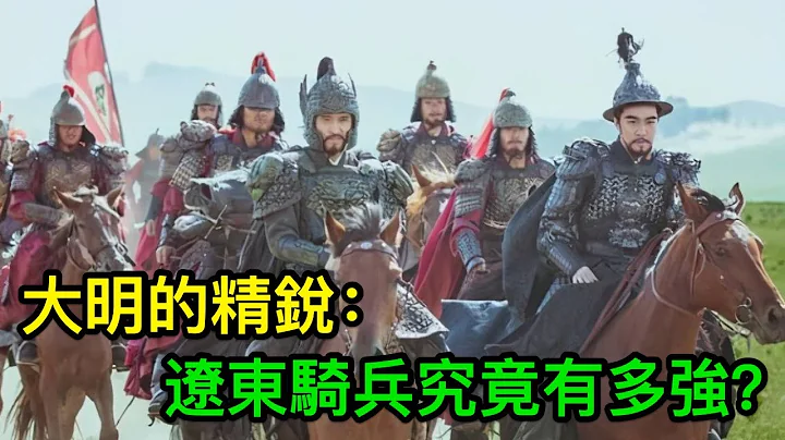 大明帝国的精锐辽东骑兵究竟有多强？看看俄罗斯的史料记载就知道了 - 天天要闻