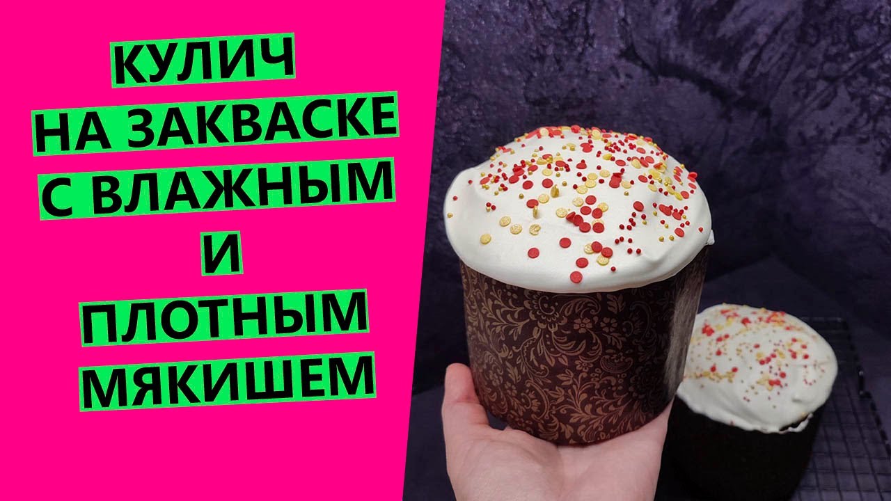 Кулич на 🎆закваске с влажным, плотным мякишем {СЕМЕЙНЫЙ РЕЦЕПТ ПОДПИСЧИЦЫ}