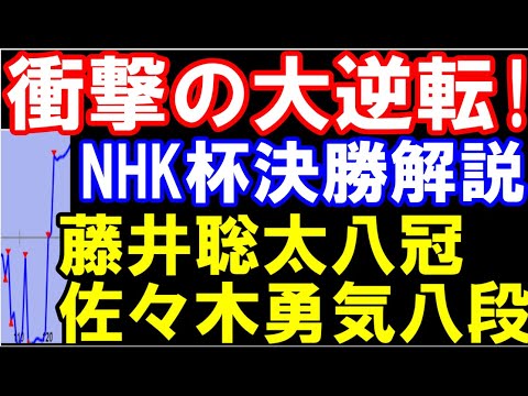 衝撃の大逆転！藤井聡太八冠ｰ佐々木勇気八段 NHK杯決勝棋譜解説