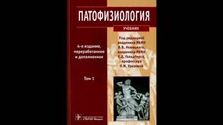 Глава 1 -Часть 1.1 - Патофизиология - В. В.Новицкий -Аудиокнига