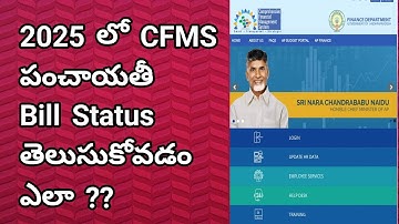 How to Check CFMS Bill Status in Telugu | Bill Status in CFMS