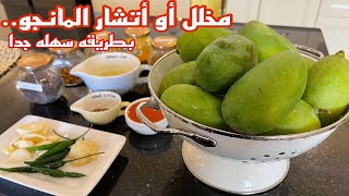 مخلل أو أتشار ( المانجو) بطريقه سهله ..?