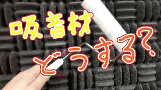 Yasu: 【スタジオの大掃除】吸音材の埃の取り方