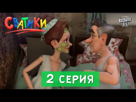 Сватики - 2 серия - Новые мультфильмы 2016.