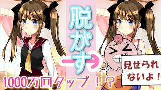 1000万回タップしてでも服を脱がす！【100万タップ少女】 screenshot 4