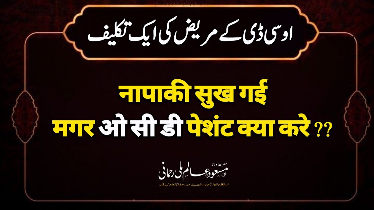 Napak Darwaza || Najasat Sookh Gai || Ab OCD Patient Kya Kare || Masood Rahmani