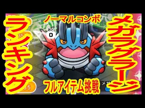 ノーマルコンボで挑む メガラグラージランキング ポケとる実況 Youtube