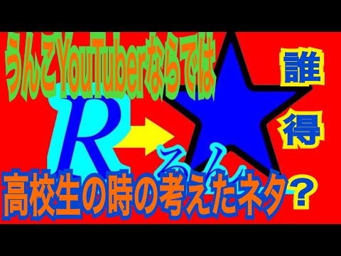 高校生の頃に考えてたネタが酷すぎる件について
