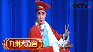 《九州大戏台》 20180120 川剧《白面虎肖方》 | CCTV戏曲