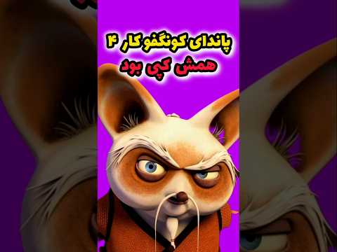 کپی برداریه کامل پاندای کونگفو کار