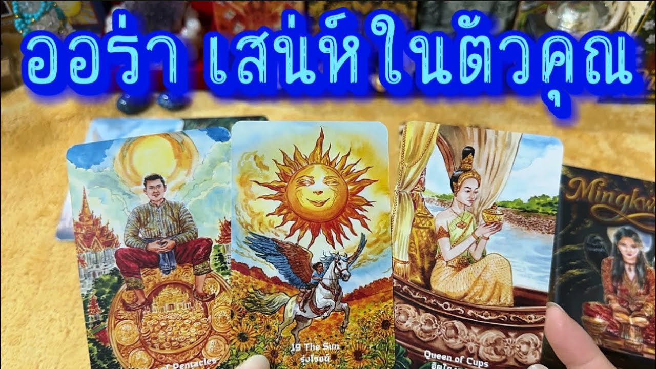 💙 ออร่า เสน่ห์ในตัวคุณ 💙 #tarot  #Healing  #tarotreading #ฮิลใจด้วยไพ่ยิปซี #ไพ่ทาโร่ #ให้ไพ่บอกเล่า