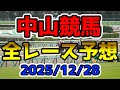 【中山競馬】2025/12/28全レース予想