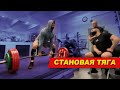 Рамазан тянет на лучшем помосте | True Lifting