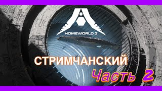 Прохождение сюжетной кампании Homeworld 3. Часть 2