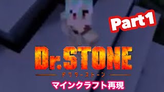 マインクラフト　ドクターストーン再現　第１話　STONE WORLD