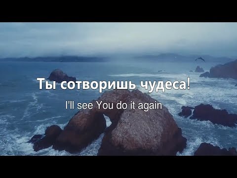 Ты сотворишь чудеса/Do it again-Elevation Worship/Наталья Доценко/Краеугольный Камень, Новосибирск