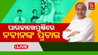 🔴Live | ପାରଳାଖେମୁଣ୍ଡିରେ ନବୀନଙ୍କ ପ୍ରଚାର | BJD Supremo Naveen Parnaik Campaigning in Paralakhemundi