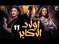 مسلسل اولاد الاكابر الحلقة 11 Awlad Al Akabar 