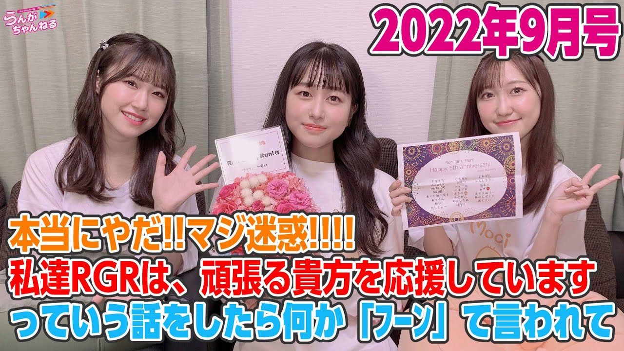 Run Girls, Run！のらんがちゃんねる出張版2022年9月号 YouTube