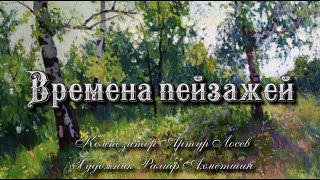 &quot;Времена пейзажей&quot;. Композитор Артур Лосев.