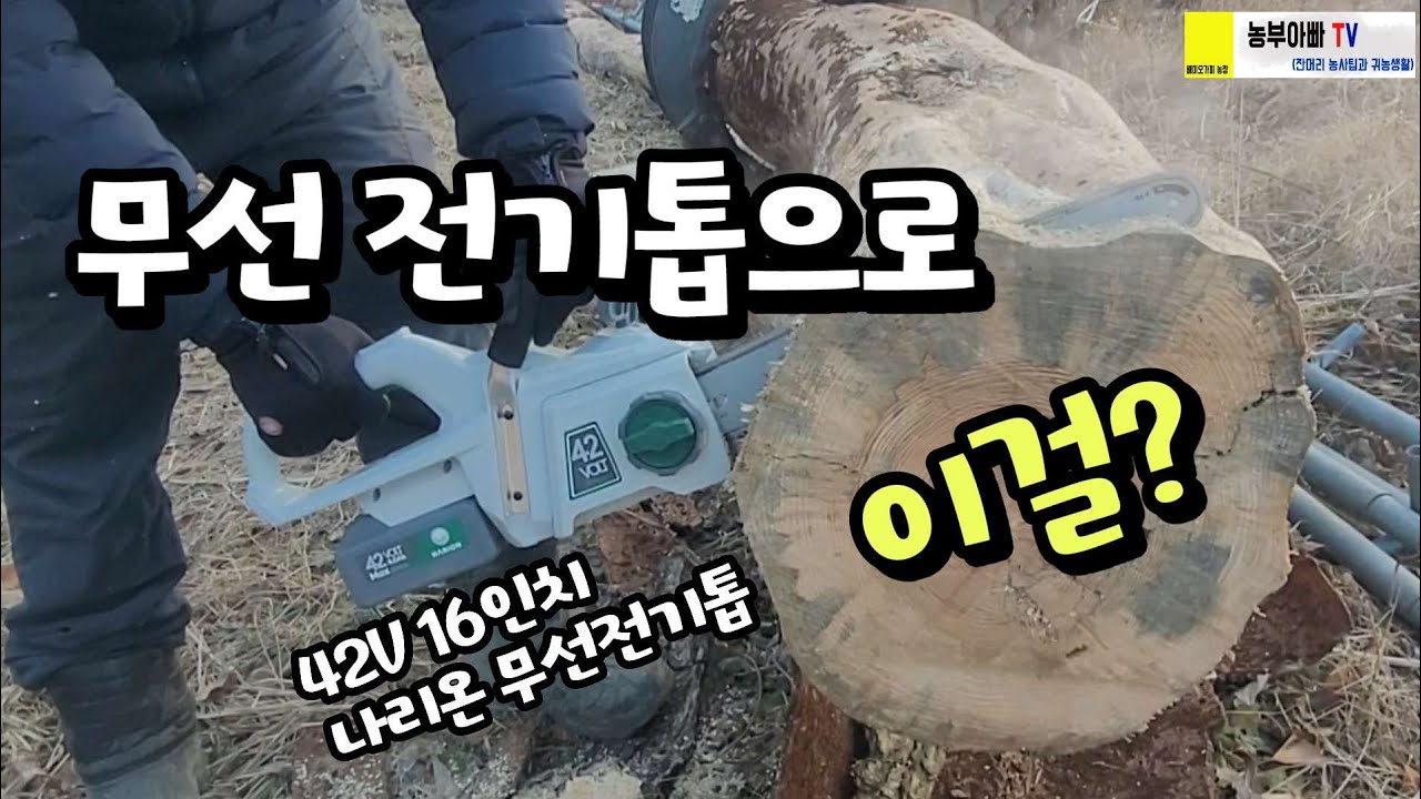 무선 전기톱 추천, 16인치 나리온 체인톱 이거 물건입니다.