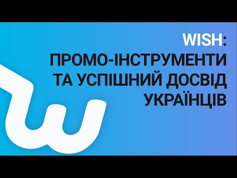 Wish: ефективні промо-інструменти та успішний досвід українців