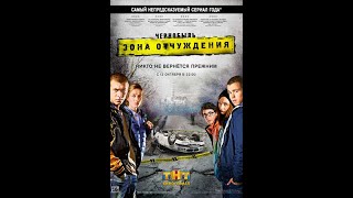 Чернобыль  Зона Отчуждения 1 Сезон Трейлер 2014