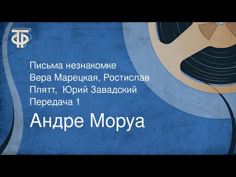 Андре моруа письма незнакомке аудиокнига скачать торрент