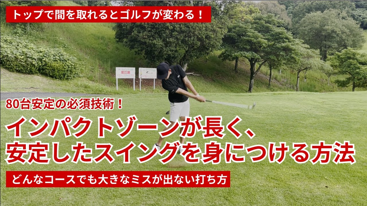 【トップで間を取るとゴルフが変わる】インパクトゾーンが長く安定したスイングを身につける方法