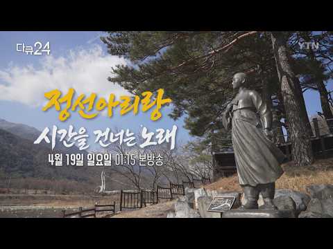 [다큐24] <strong>정선아리랑</strong>, 시간을 건너는 노래(예고) | 다큐24 | YTN