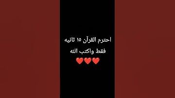 احترم القرآن الكريم ١٥ ثانيه فقط ❤❤