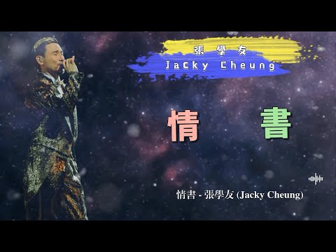 情書 - 張學友（Jacky Cheung）- 動態歌詞