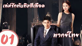 พากยไทยตอนท 01 เลหรกทบทมสเลอด - My Ruby My Blood อฉหลง หยงเออร 