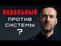 Навальный против системы? Выборы 2018