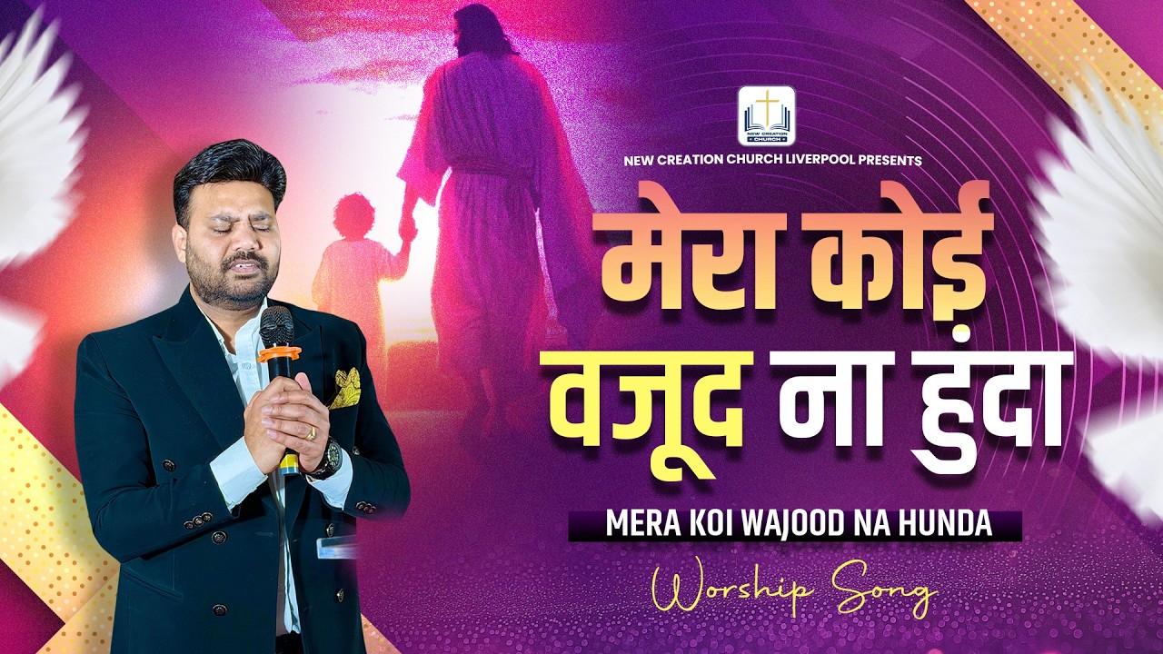 Mera koi Wajood Na Hunda | मेरा कोई वजूद ना हुंदा | Live Worship 2026 |New Creation Church Liverpool