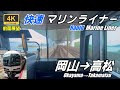 1000円課金でパノラマ前面展望【マップ・速度計・前面展望】快速マリンライナー41号★岡山→高松★4K/60fps